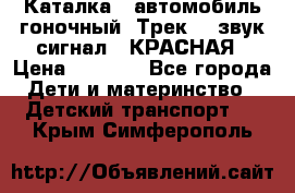 7987 Каталка - автомобиль гоночный “Трек“ - звук.сигнал - КРАСНАЯ › Цена ­ 1 950 - Все города Дети и материнство » Детский транспорт   . Крым,Симферополь